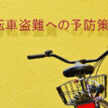 自転車の盗難対策