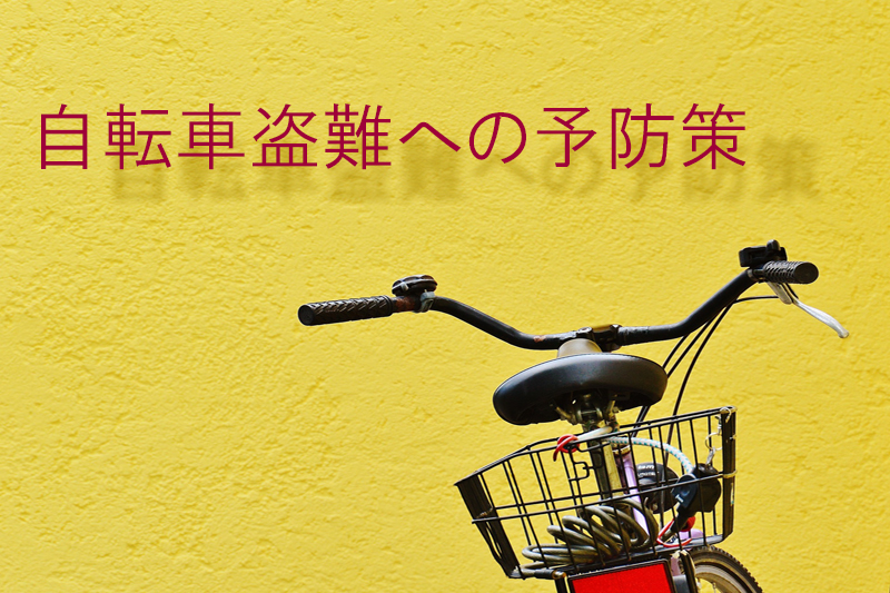 自転車の盗難対策
