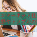ネット犯罪