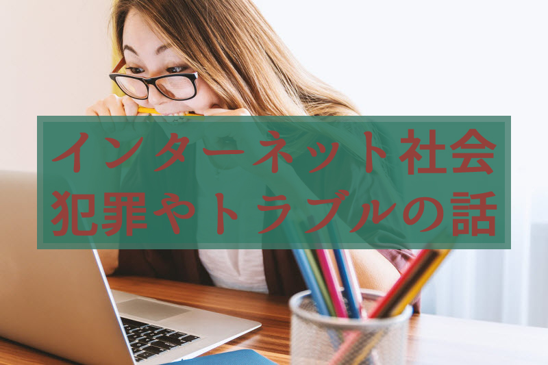 ネット犯罪